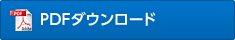 PDFダウンロード