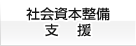 社会資本整備支援