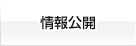 情報公開