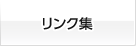 リンク集