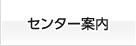 センター案内