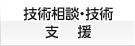 技術相談・技術支援