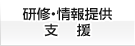 研修・情報提供支援