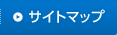 サイトマップ