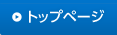 トップページ