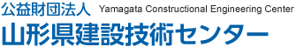 公益財団法人 山形県建設技術センター