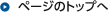 ページのトップへ戻る
