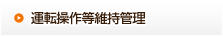 運転操作等維持管理