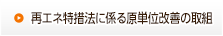 再エネ特措法に係る原単位改善の取組
