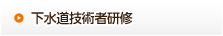 下水道技術者研修