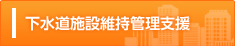 下水道施設維持管理支援