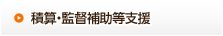 積算・監督補助等支援