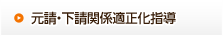 元請・下請関係適正化指導