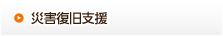 災害復旧支援
