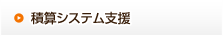 積算システム支援