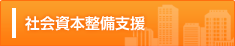 社会資本整備支援