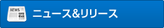 ニュース＆リリース