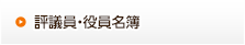 評議員・役員名簿