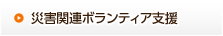 災害関連ボランティア支援