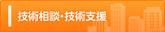 技術相談・技術支援