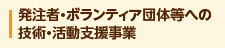発注者・ボランティア団体等への技術・活動支援事業