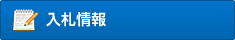 入札情報