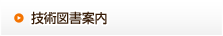 技術図書案内