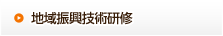地域振興技術研修