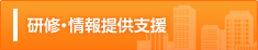 研修・情報提供支援