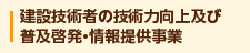 建設技術者の技術力向上及び普及啓発・情報提供事業