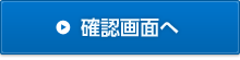 確認画面へ