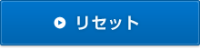 リセット