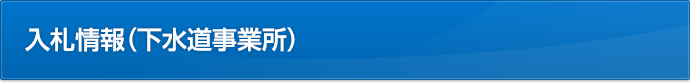 入札情報(下水道事業所)