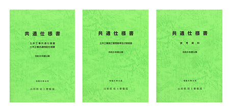 土木工事共通仕様書